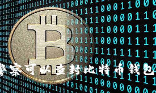 : 警察可以查封比特币钱包吗？