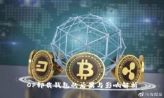 OP卸载钱包的后果与影响解析