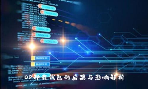 OP卸载钱包的后果与影响解析