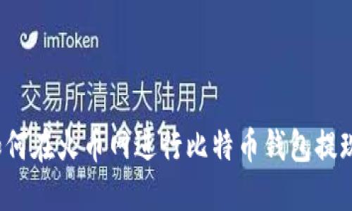 如何在火币网进行比特币钱包提现？