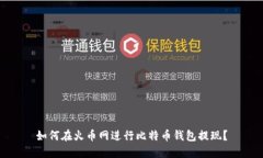 如何在火币网进行比特币钱包提现？