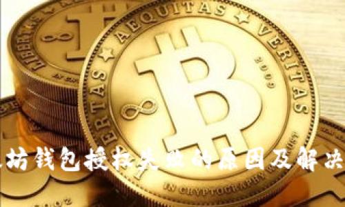 以太坊钱包授权失败的原因及解决方案