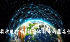 比特币钱包能被追踪吗？解密比特币的匿名性与