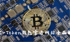 OTC-Token钱包官方网站全面解析