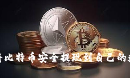 : 如何将比特币安全提现到自己的数字钱包