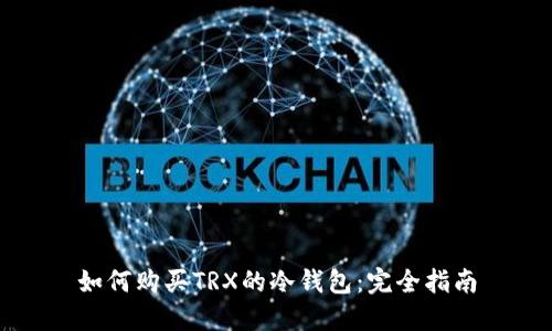 如何购买TRX的冷钱包：完全指南