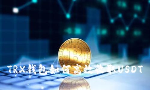 TRX钱包如何高效收取USDT