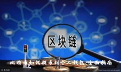 比特币如何提币到个人钱包：全面指南