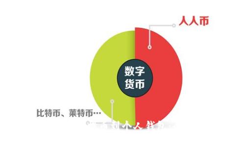 比特币如何提币到个人钱包：全面指南
