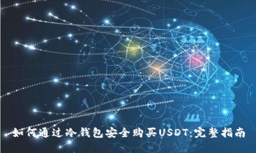 如何通过冷钱包安全购买USDT：完整指南