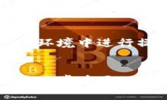 泰达币冷钱包转账的详尽指南与最佳实践泰达币