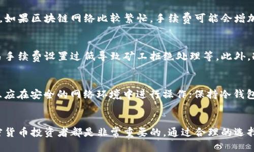 泰达币冷钱包转账的详尽指南与最佳实践

泰达币, 冷钱包, 转账/guanjianci

1. 泰达币概述
泰达币（Tether，通常缩写为USDT）是一种基于区块链的稳定币，旨在与1美元保持1:1的价值挂钩。通过确保每一枚发行的泰达币都有相应的美元储备，泰达币有效地解决了加密货币价格波动的问题。泰达币被广泛用于交易、投资和作为一种价值储存手段，因其稳定性而受到用户的青睐。

2. 什么是冷钱包？
冷钱包是指不连接互联网的加密货币钱包，通常以硬件或纸质形式存在。它被认为是存储加密货币的最安全方式，因为冷钱包对网络攻击和黑客入侵具有更高的防御能力。冷钱包为了增加安全性，用户在转账时需要将私钥或助记词保存在安全的地方，防止泄露。

3. 泰达币的转账流程
为确保顺利转账，用户需进行以下步骤：
ol
  li选择合适的冷钱包：选择一个可靠的冷钱包，根据个人需求购买或下载钱包软件。/li
  li备份钱包：确保妥善保管钱包的助记词、私钥等信息，以防遗失。/li
  li生成接收地址：在冷钱包中生成泰达币的接收地址。/li
  li进行转账：在交易所或热钱包中输入接收地址和转账数量，并确认转账。/li
  li确认交易：在区块链上确认交易状态，确保资金安全到达目标地址。/li
/ol

4. 冷钱包转账的注意事项
在使用冷钱包转账时，有几个关键注意事项需要关注：
ul
  li确保网络安全：在进行任何转账操作时，确保所使用的设备和网络安全，避免在公共场所进行操作。/li
  li验证接收地址：在输入接收地址时，务必仔细核对，确保无误，以避免将资金转错地址。/li
  li进行小额测试转账：在进行大额转账前，建议先进行小额转账，以测试地址有效性及确认转账流程。/li
  li保管密钥：对私钥和助记词进行妥善保管，确保不被他人知晓，一旦泄露，资产可能会遭到盗窃。/li
  li保持冷钱包更新：定期检查冷钱包的软件版本，安装必要的安全更新，保证其安全性。/li
/ul

5. 常见问题与解答

h4问题1：为什么使用冷钱包进行泰达币转账？/h4
冷钱包有多重安全优势，使其成为存储和转账泰达币的理想选择。首先，冷钱包与互联网隔离，极大降低了黑客入侵的风险。其次，冷钱包通常提供更高级别的安全功能，如多重签名和硬件加密等。另外，在进行大额资产储存时，使用冷钱包能够为用户提供额外的信心，因为它们不受网络波动和交易所安全漏洞影响。

h4问题2：如何选择合适的冷钱包？/h4
选择冷钱包时，用户应考虑以下几个因素：首先是安全性，优先选择市场上评价良好、经过时间验证的品牌，其次是兼容性，确保所选冷钱包能够支持泰达币。此外，用户需要评估其使用的便利性，也就是说，冷钱包的用户体验是否友好，操作流程是否简便，特别是对初学者来说，易用性显得尤为重要。

h4问题3：泰达币转账的手续费是多少？/h4
泰达币的转账手续费通常取决于网络拥堵程度和交易所的规定。一般来说，转账过程中的手续费相对较低，尤其是在低需求时段。然而，如果区块链网络比较繁忙，手续费可能会增加。建议在转账前查看当前的网络状态和手续费标准，以便合理预算。

h4问题4：转账失败的原因有哪些？/h4
转账失败可能源自多个原因。在使用冷钱包进行转账时，常见问题包括：接收地址错误或无效、网络拥堵导致交易未被确认或过期、交易手续费设置过低导致矿工拒绝处理等。此外，冷热钱包之间的兼容性问题也是潜在的障碍，因此在转账前确认两者的兼容性显得至关重要。

h4问题5：如何保护冷钱包的安全？/h4
保护冷钱包安全的措施包括：定期备份钱包的私钥和助记词，避免在线保存，并定期检查硬件钱包的安全性；仅在必要时连接互联网，且应在安全的网络环境中进行操作；保持冷钱包的固件更新，利用最新的安全技术保护资产；最后，建议用户定期审查其转账记录，确保没有未经授权的活动发生。

6. 结论
综上所述，使用冷钱包转账泰达币是保证资产安全、降低风险的一种有效方式。理解冷钱包的优势、转账流程及注意事项，对于任何加密货币投资者都是非常重要的。通过合理的选择和安全措施，用户可以更安心地管理和转账其泰达币。