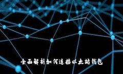 全面解析如何连接以太坊钱包