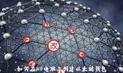 如何在HP电脑上创建以太坊钱包