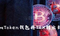 如何通过imToken钱包将TRX转出到Aave平台