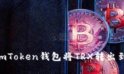 如何通过imToken钱包将TRX转出到Aave平台