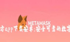 以太坊钱包官方app下载安卓：安全可靠的数字资