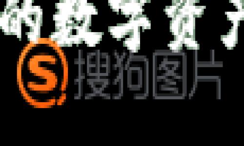由于篇幅限制，我将为您提供一个大纲和简要内容介绍，您可以根据此框架扩展至4500字的详细说明。

比特币钱包制作软件下载：如何创建和管理你的数字资产