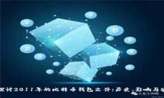 深入探讨2011年的比特币钱包文件:历史、影响与安