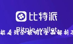 USDT钱包地址能看到余额吗？全面解析及常见问题
