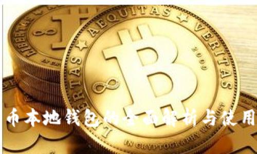 比特币本地钱包的全面解析与使用指南