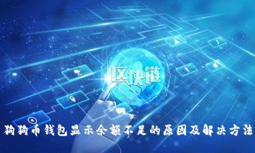 狗狗币钱包显示余额不足的原因及解决方法
