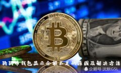 狗狗币钱包显示余额不足的原因及解决方法