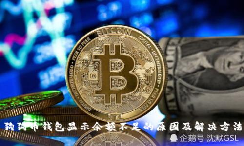 狗狗币钱包显示余额不足的原因及解决方法