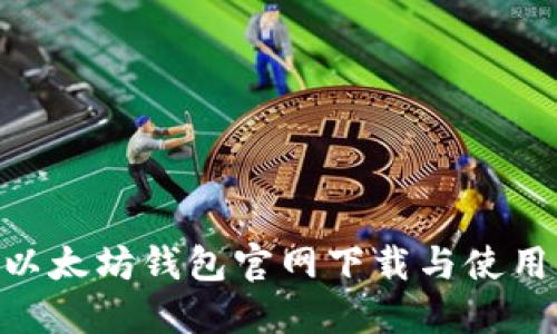 ETH以太坊钱包官网下载与使用指南