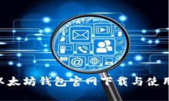 ETH以太坊钱包官网下载与使用指南
