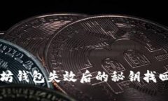 以太坊钱包失效后的秘钥找回指南