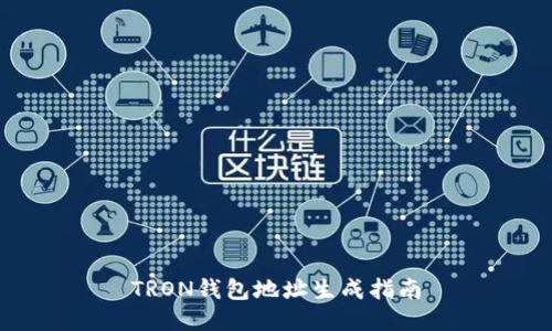 TRON钱包地址生成指南