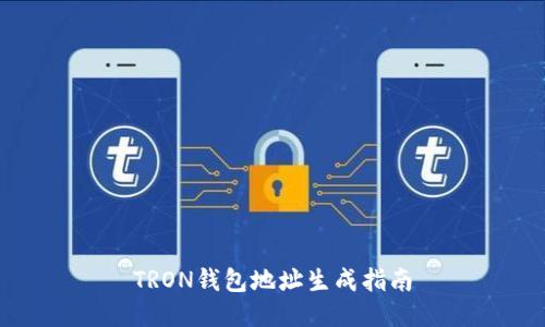 TRON钱包地址生成指南