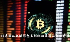 转币到以太坊钱包未到账的原因及解决方案