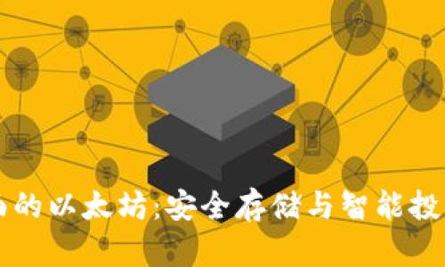 钱包里面的以太坊：安全存储与智能投资的未来