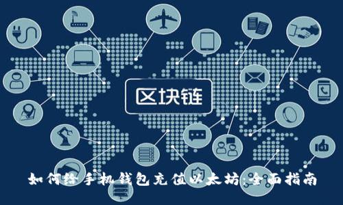 如何给手机钱包充值以太坊：全面指南