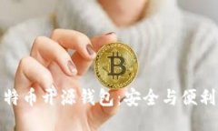探索比特币开源钱包：安全与便利的平衡