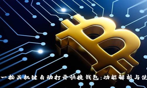 OP手机一按关机键自动打开快捷钱包：功能解析与使用体验