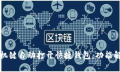 OP手机一按关机键自动打开快捷钱包：功能解析与