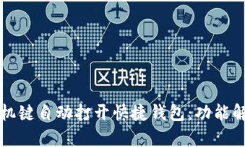 OP手机一按关机键自动打开快捷钱包：功能解析与使用体验