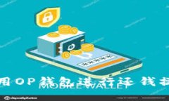 如何使用OP钱包进行还钱操作详解